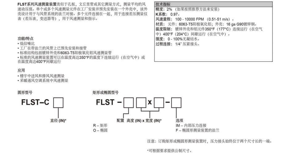 DWYER德威爾 FLST系列 風(fēng)管對接式風(fēng)速測量裝置參數(shù)