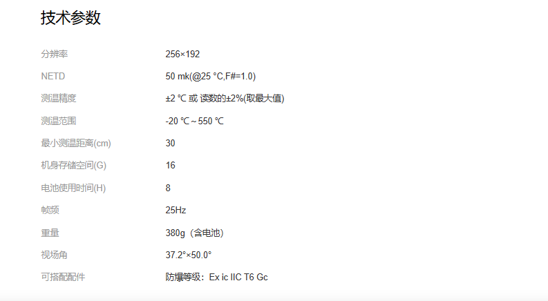海康微影TP5防爆手持測溫熱像儀參數(shù)