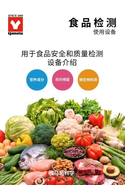 YAMATO雅馬拓 食品安全、檢測實驗室解決方案 